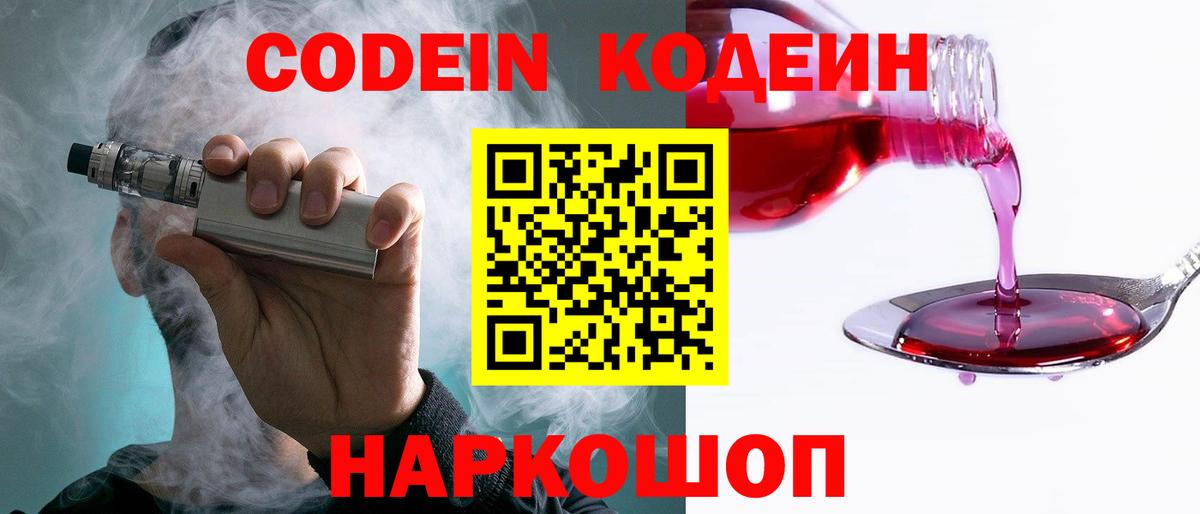 Камышлов  Кодеин Purple Drank  Кодеиновый сироп Lean напиток Lean (лин)  Вход с VPN 